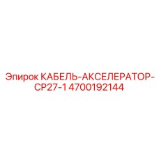 4700192144 КАБЕЛЬ-АКСЕЛЕРАТОР-CP27-1 Epiroc