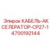 4700192144 КАБЕЛЬ-АКСЕЛЕРАТОР-CP27-1 Epiroc
