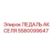 5580099647 ПЕДАЛЬ АКСЕЛЯ Epiroc