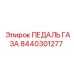 8440301277 ПЕДАЛЬ ГАЗА Epiroc