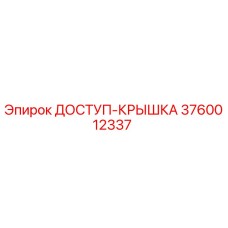 3760012337 ДОСТУП-КРЫШКА Epiroc