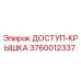 3760012337 ДОСТУП-КРЫШКА Epiroc
