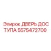 5575472700 ДВЕРЬ ДОСТУПА Epiroc