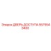 5575543400 ДВЕРЬ ДОСТУПА Epiroc
