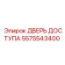 5575543400 ДВЕРЬ ДОСТУПА Epiroc