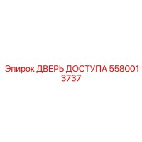 5580013737 ДВЕРЬ ДОСТУПА Epiroc