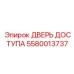 5580013737 ДВЕРЬ ДОСТУПА Epiroc