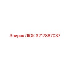 3217887037 ЛЮК Epiroc