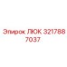 3217887037 ЛЮК Epiroc