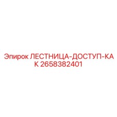 2658382401 ЛЕСТНИЦА-ДОСТУП-КАК Epiroc