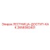 2658382401 ЛЕСТНИЦА-ДОСТУП-КАК Epiroc