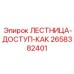 2658382401 ЛЕСТНИЦА-ДОСТУП-КАК Epiroc