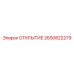 2650822279 ОТКРЫТИЕ Epiroc