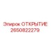 2650822279 ОТКРЫТИЕ Epiroc