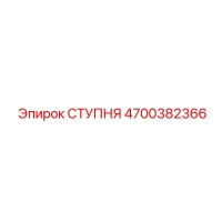 4700382366 СТУПНЯ Epiroc
