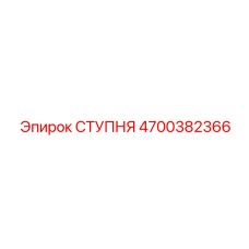 Ступень для техники Эпирок с антискользящим покрытием