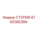 Ступень для техники Эпирок с антискользящим покрытием