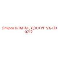 VA-000712 КЛАПАН, ДОСТУП Epiroc