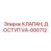 Клапан технического доступа Epiroc VA-000712