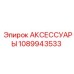 1089943533 АКСЕССУАРЫ Epiroc