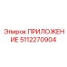5112270904 ПРИЛОЖЕНИЕ Epiroc