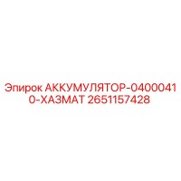 2651157428 АККУМУЛЯТОР-04000410-ХАЗМАТ Epiroc