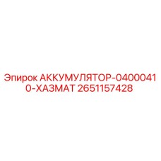 2651157428 АККУМУЛЯТОР-04000410-ХАЗМАТ Epiroc