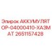 2651157428 АККУМУЛЯТОР-04000410-ХАЗМАТ Epiroc