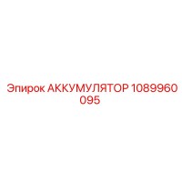 1089960095 АККУМУЛЯТОР Epiroc