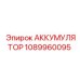 1089960095 АККУМУЛЯТОР Epiroc
