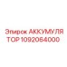 1092064000 АККУМУЛЯТОР Epiroc