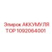 1092064001 АККУМУЛЯТОР Epiroc