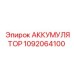 1092064100 АККУМУЛЯТОР Epiroc