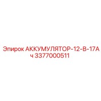 3377000511 АККУМУЛЯТОР-12-В-17Ач Epiroc