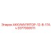 3377000511 АККУМУЛЯТОР-12-В-17Ач Epiroc