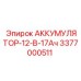 3377000511 АККУМУЛЯТОР-12-В-17Ач Epiroc