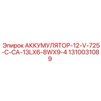 1310031089 АККУМУЛЯТОР-12-V-725-C-CA-13LX6-8WX9-4 Epiroc