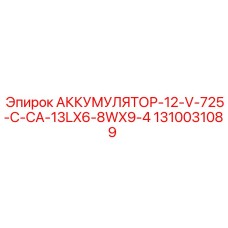 1310031089 АККУМУЛЯТОР-12-V-725-C-CA-13LX6-8WX9-4 Epiroc