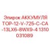 1310031089 АККУМУЛЯТОР-12-V-725-C-CA-13LX6-8WX9-4 Epiroc