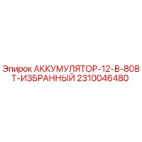 2310046480 АККУМУЛЯТОР-12-В-80ВТ-ИЗБРАННЫЙ Epiroc
