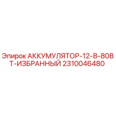 2310046480 АККУМУЛЯТОР-12-В-80ВТ-ИЗБРАННЫЙ Epiroc