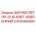 2310046480 АККУМУЛЯТОР-12-В-80ВТ-ИЗБРАННЫЙ Epiroc