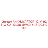 1310031090 АККУМУЛЯТОР-12-V-925-C-CA-13LX6-8WX9-4 Epiroc
