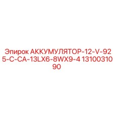 1310031090 АККУМУЛЯТОР-12-V-925-C-CA-13LX6-8WX9-4 Epiroc