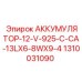 1310031090 АККУМУЛЯТОР-12-V-925-C-CA-13LX6-8WX9-4 Epiroc