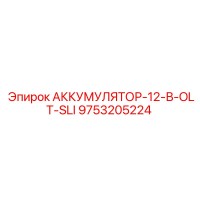 9753205224 АККУМУЛЯТОР-12-В-OLT-SLI Epiroc