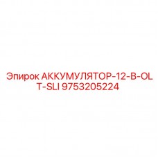 Стартерный аккумулятор 12В OLT-SLI 9753205224 Epiroc Аккумулятор АККУМУЛЯТОР-12-В-OLT-SLI для пуска двигателей Epiroc