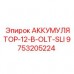 Стартерный аккумулятор 12В OLT-SLI 9753205224 Epiroc Аккумулятор АККУМУЛЯТОР-12-В-OLT-SLI для пуска двигателей Epiroc