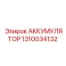 1310034132 АККУМУЛЯТОР Epiroc