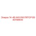 8940158630 14-4В АККУМУЛЯТОР Epiroc